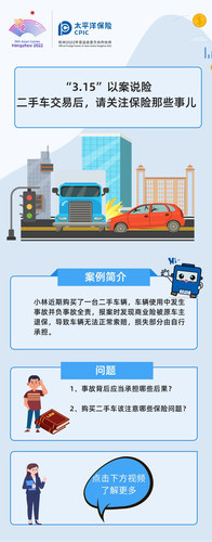 “3.15”以案說(shuō)險(xiǎn)  二手車(chē)交易后，請(qǐng)關(guān)注保險(xiǎn)那些事兒