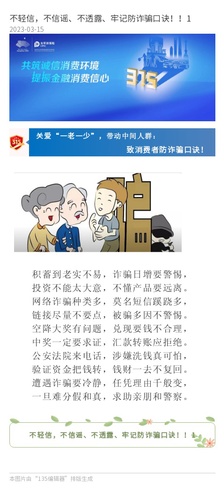 官網(wǎng)：不輕信，不信謠、不透露、牢記防詐騙口訣！！1