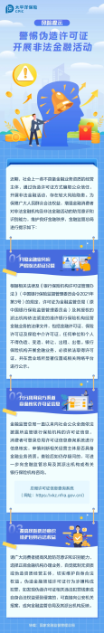 警惕偽造許可證，開展非法金融活動