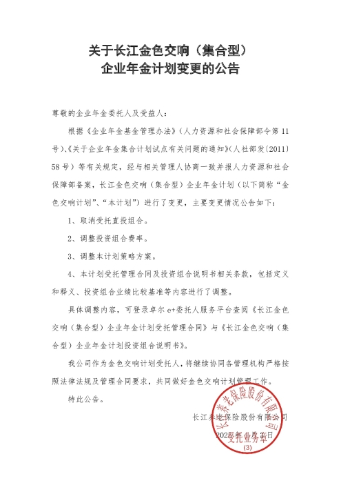 關于長江金色交響（集合型）企業(yè)年金計劃變更的公告（2025年4月）